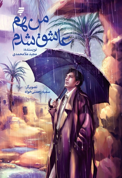 من هم عاشق شدم
